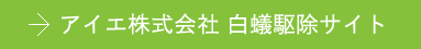 アイエ株式会社 白蟻駆除サイト